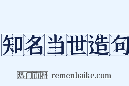 知名当世造句是什么意思的图片